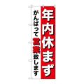「年内休まず」 のぼり【N】