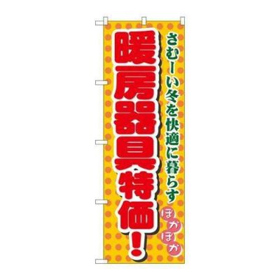 「暖房器具特価」 のぼり【N】