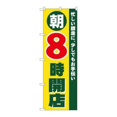 「朝8時開店」 のぼり【N】