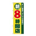 「朝8時開店」 のぼり【N】