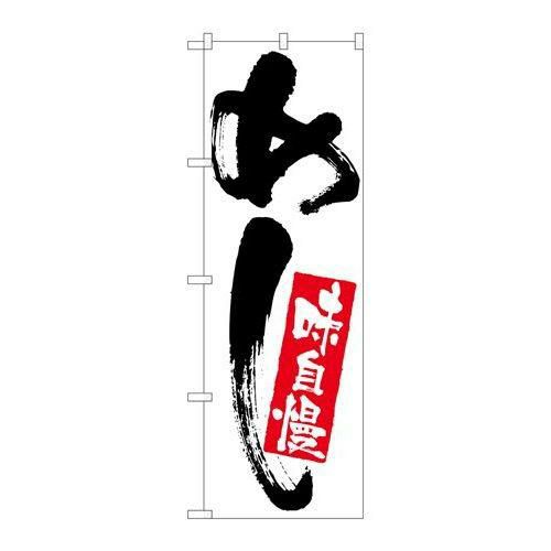 「めし味自慢」 のぼり【N】【受注生産品】