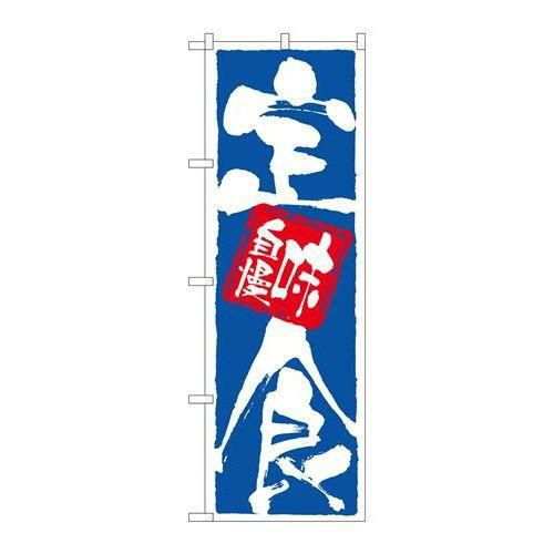 「定食味自慢」 のぼり【N】【受注生産品】