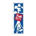 「定食味自慢」 のぼり【N】【受注生産品】