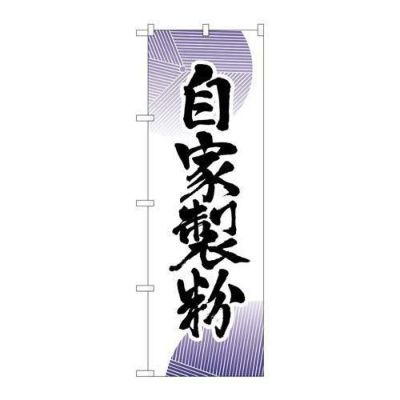 「自家製粉」 のぼり【N】【受注生産品】