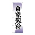 「自家製粉」 のぼり【N】【受注生産品】