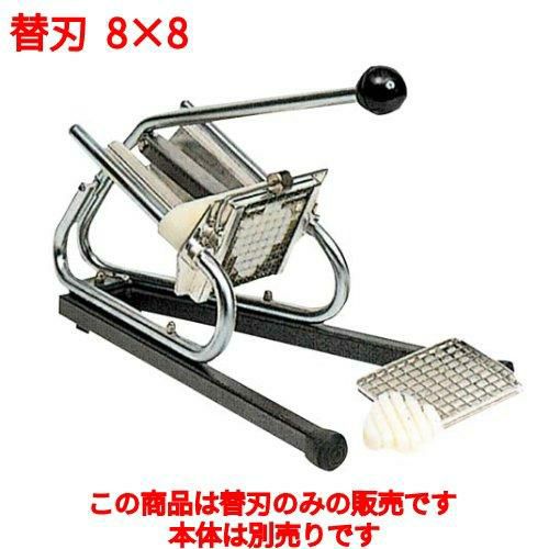 フレンチフライカッター CS10 LT 替刃 CF108 