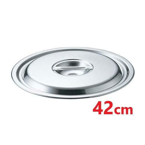 EBM 18-8 鍋蓋 42cm(モリブデンジcm兼用)