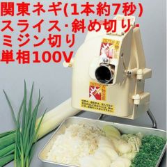 ネギカッター 手動 ネギ丸 【業務用/新品】【送料無料】 幅400×奥行230