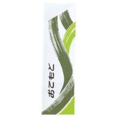 箸袋 ハカマ（５００枚）「おてもと」上質紙