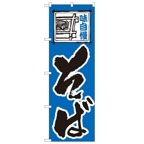 「そば」 のぼり【N】
