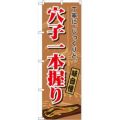 「穴子一本握り」 のぼり【N】