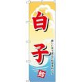 「白子」 のぼり【N】