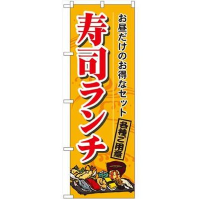 「寿司ランチ」 のぼり【N】