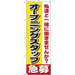 「オープニングスタッフ急募」 のぼり【N】