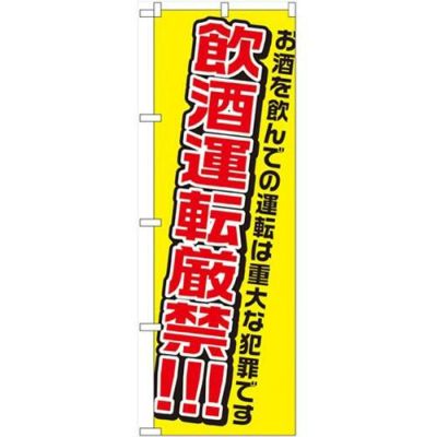 「飲酒運転厳禁」 のぼり【N】