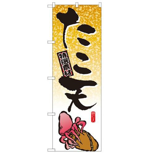 「たこ天」 のぼり【N】