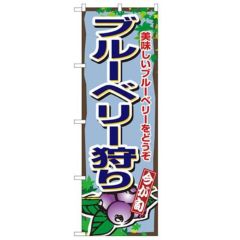 「ブルーベリー狩り」 のぼり【N】