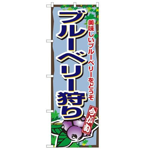 「ブルーベリー狩り」 のぼり【N】