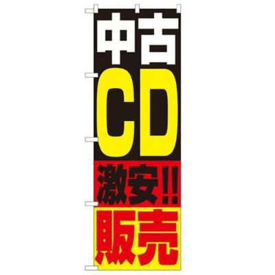 「中古CD販売」 のぼり【N】
