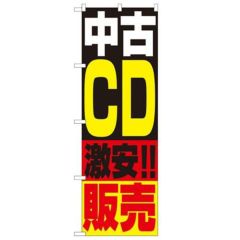 「中古CD販売」 のぼり【N】