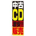 「中古CD販売」 のぼり【N】