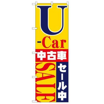「U-car中古車セール中」 のぼり【N】