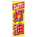 「灯油」 のぼり【N】