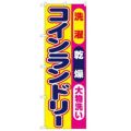 「洗濯乾燥大物洗いコインランドリー」 のぼり【N】