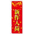 「新作入荷」 のぼり【N】