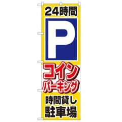 「24時間Pコインパーキング時間貸し駐」 のぼり【N】