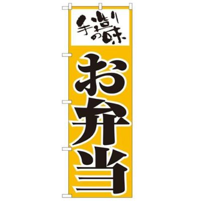 「お弁当」 のぼり【N】
