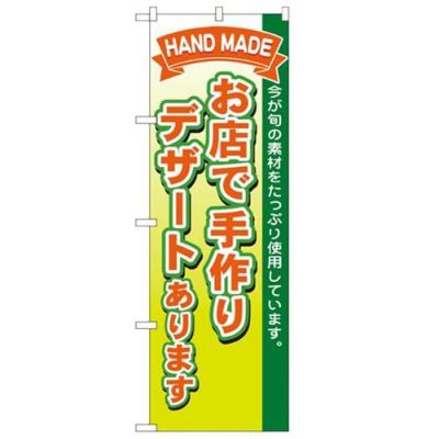 「お店で手作りデザート」 のぼり【N】