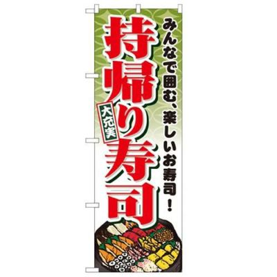 「持帰り寿司」 のぼり【N】