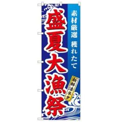 「盛夏大漁祭」 のぼり【N】