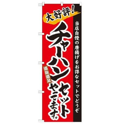 「チャーハンセットやってます。」 のぼり【N】