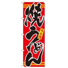 「焼うどん 赤」 のぼり【N】