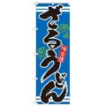 「ざるうどん 青」 のぼり【N】
