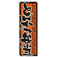 「とんかつ弁当」 のぼり【N】