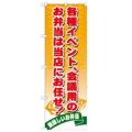 「お弁当は当店にお任せ」 のぼり【N】