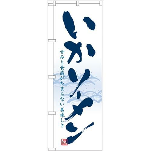 「いかソーメン」 のぼり【N】