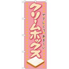 「クリームボックス」 のぼり【N】