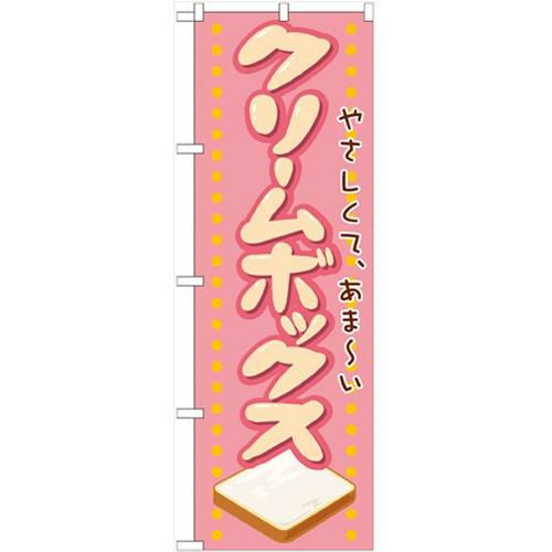 「クリームボックス」 のぼり【N】
