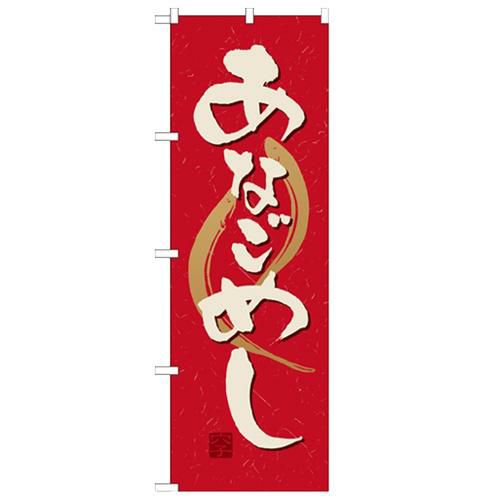 「あなごめし」 のぼり【N】