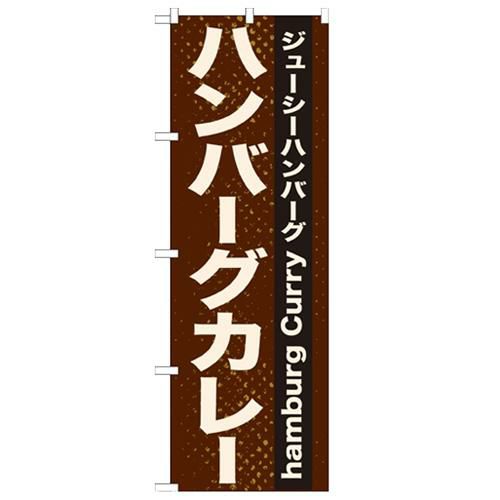 「ハンバーグカレー」 のぼり【N】