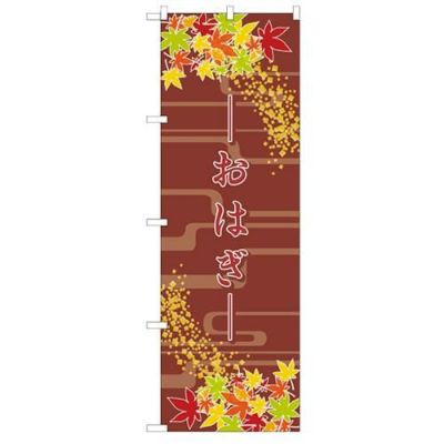 「おはぎ」 のぼり【N】