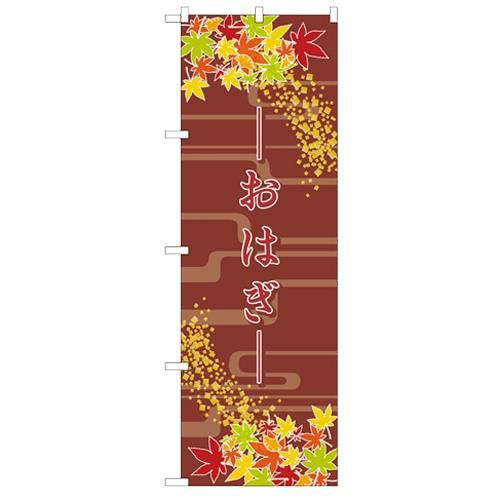 「おはぎ」 のぼり【N】