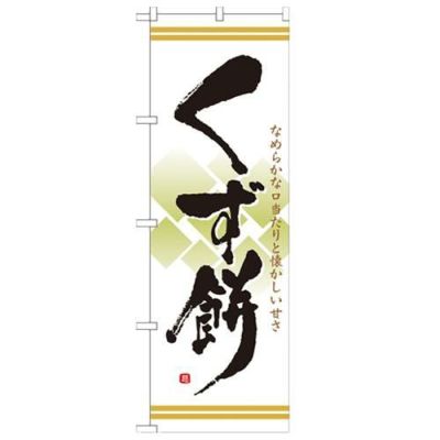 「くず餅」 のぼり【N】