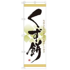 「くず餅」 のぼり【N】