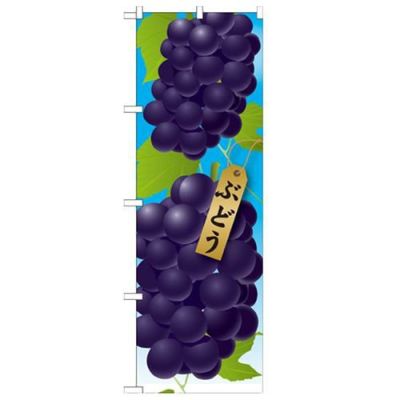 「ぶどう 絵旗(1) 2800」 のぼり【N】