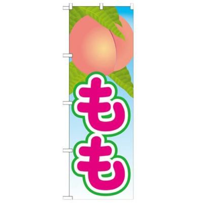 「もも 絵旗(2) 2800」 のぼり【N】